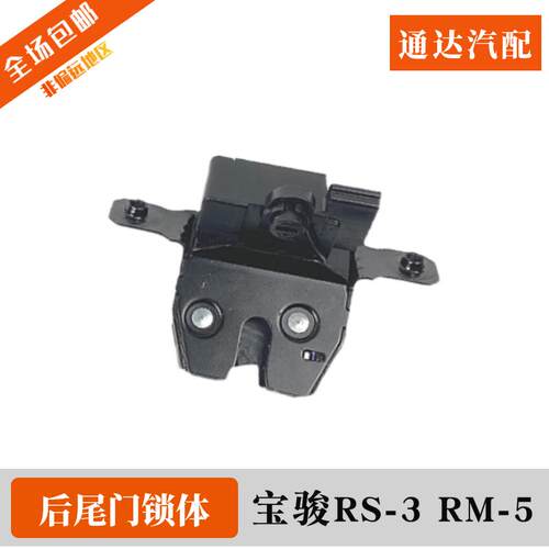 原装宝骏RS3 RC5 RM5 VALLI后尾门中控锁块 后备箱锁机锁体闭锁器