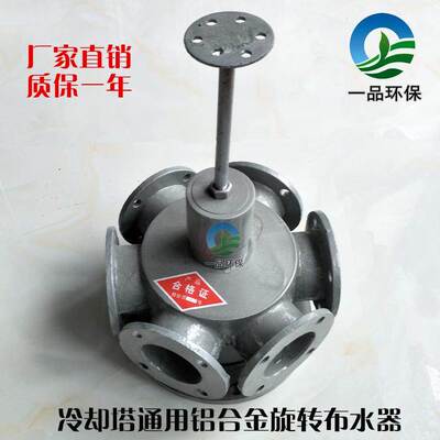 冷却塔自动布水器 旋转布水器 分水器LTB-18-22-26-30铝合金转头
