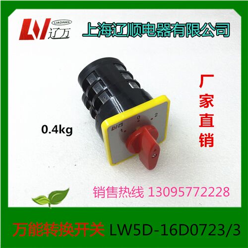 上海辽顺 万能转换开关LW5D16D0723/3 LW5D16/3 LW515LW38E