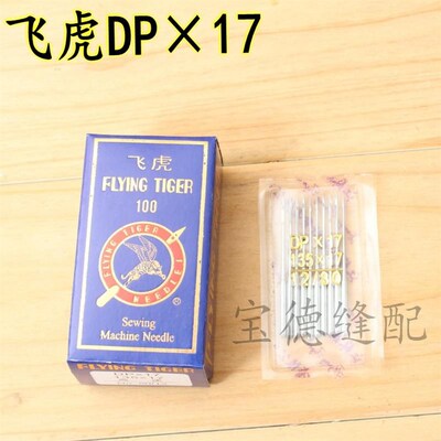 飞虎DP17机针同步车双针车高头车厚料机/DY车机针DP*17皮革机针