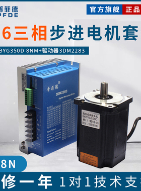 三相86步进电机套装86BYG350D 8NM+驱动直接220V无需电源变压器