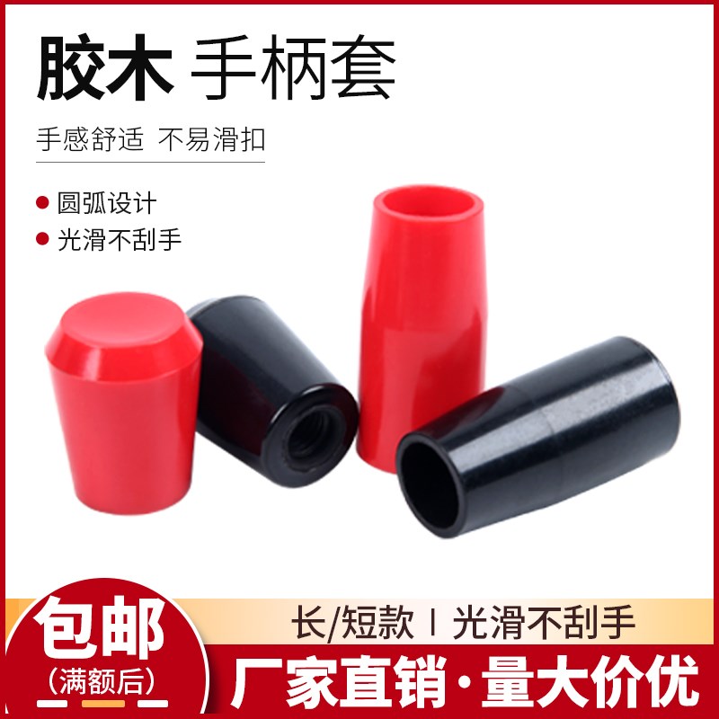 手柄套 胶木长手柄套把 操纵杆塑料把手套 红色黑色M6M8M10M12M16