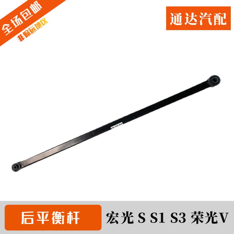 五菱宏光 S S1 S3 后平衡杆总成 横向稳定杆 荣光V后桥稳定横拉杆