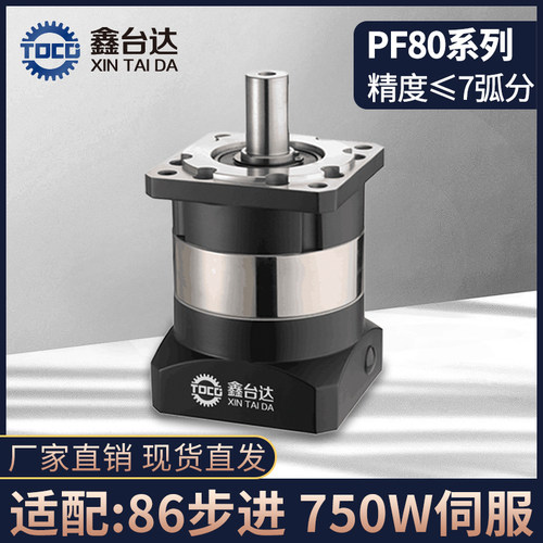 鑫台达高精密行星减速机PF080配86步进齿轮箱750W伺服电机减速器