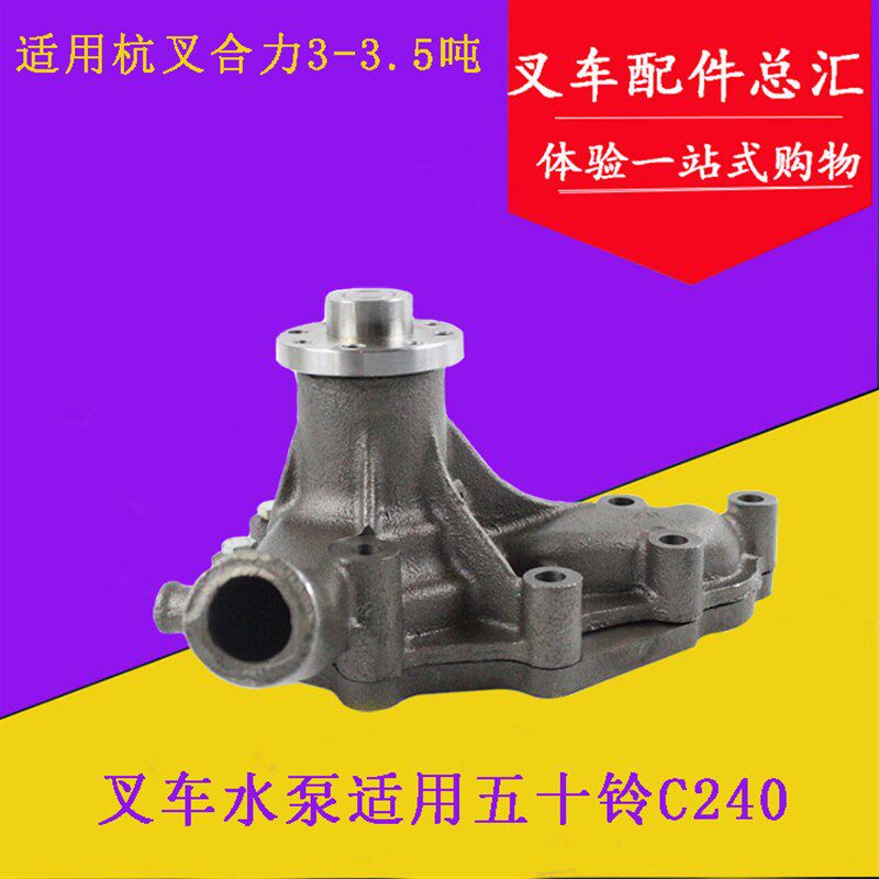 叉车水泵C240PKG发动机水泵总成 适用杭叉合力4 5 6吨