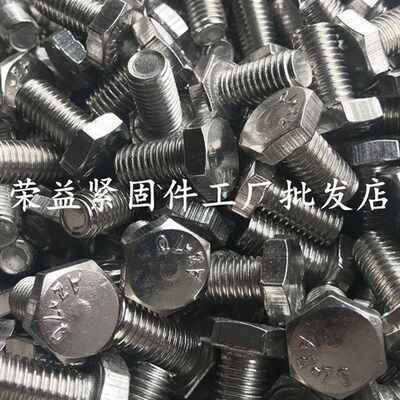 不锈钢外六角201螺丝M10*162025/303540/4506070/80100白钢螺栓