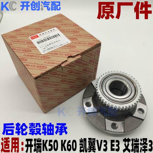 开瑞K50 K60 K50S 奇瑞E3 艾瑞泽3 凯翼V3 后轮轴承轮毂芯适用