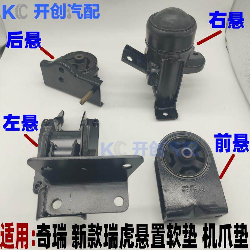 奇瑞瑞虎 瑞虎3 发动机悬置软垫 变速箱机脚垫后支架垫前机爪软垫