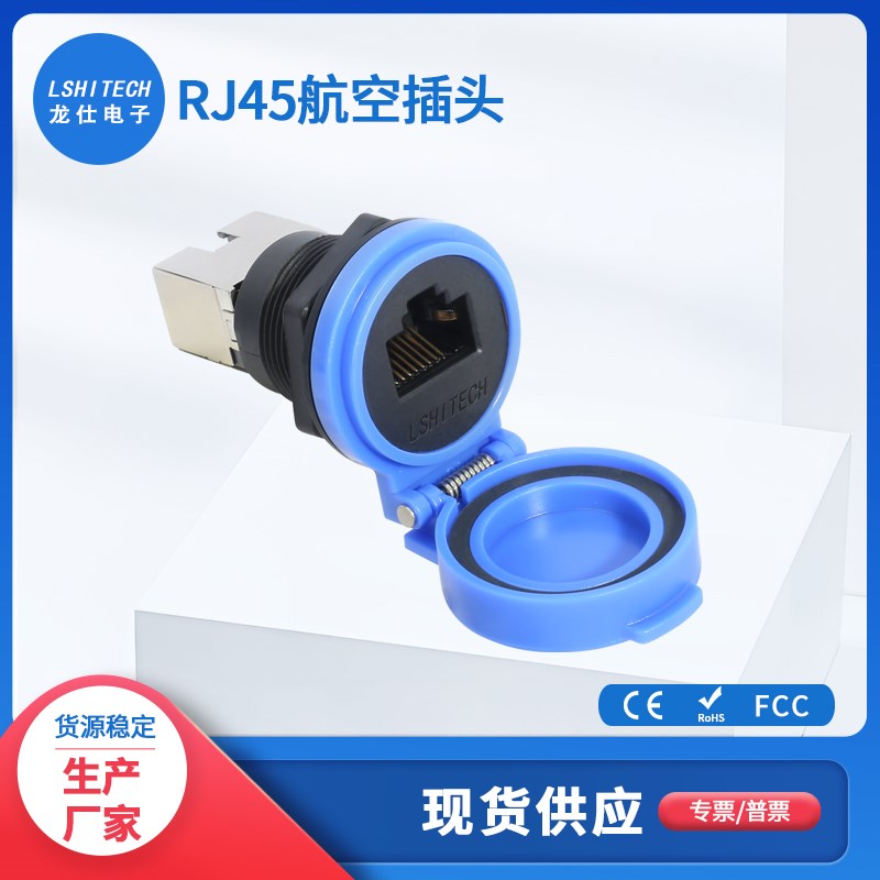 LSHITECH龙仕M22防水航空插头插座 网络网线连接器 自动翻盖网口