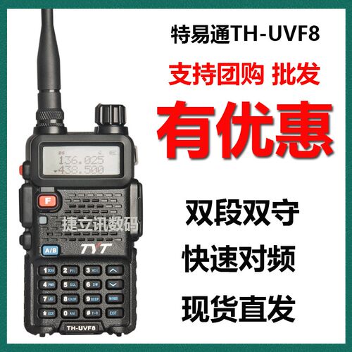 tyt特易通对讲机 th-f8 5W UV双段双守候手台 F8 新升级 第二代