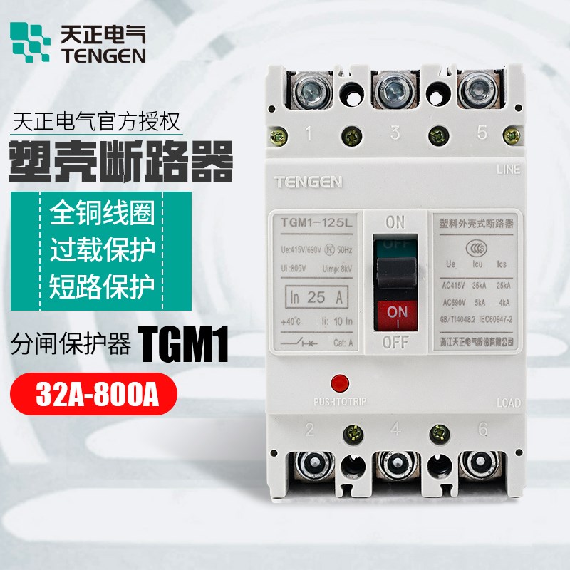 天正电气塑壳断路器TGM1-125 250 400 630 800A空气开关总闸380V