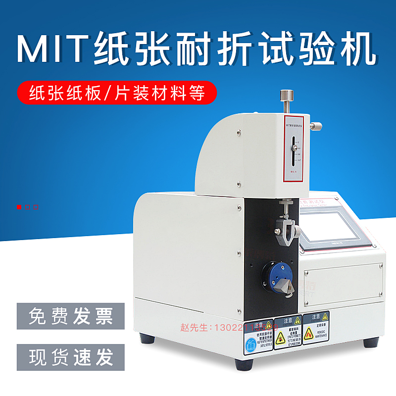 MIT耐折测试仪纸板铜铝箔耐弯折强度试验机90度纸张耐折实验测试