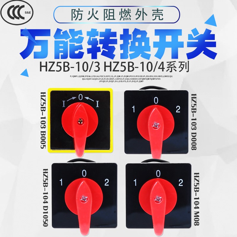 万能转换开关 HZ5B-10/3 HZ5B-10/4系列组合开关 切换开关 3档