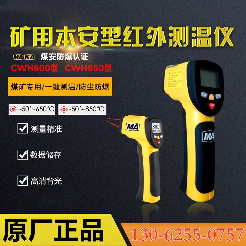 CWH600/CWH850/CWH1000矿用便捷式红外测温仪 煤矿红外线温度检测