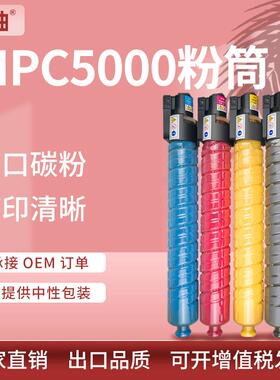 适用理光MPC5000粉盒Ricoh Aficio MP C4000 C5000彩色复印机墨盒