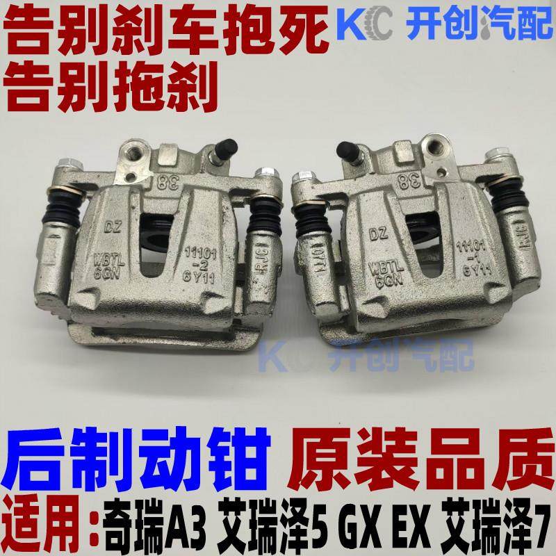 奇瑞A3 艾瑞泽5 GX EX 7后碟刹后制动钳总成 后刹车分泵后卡钳