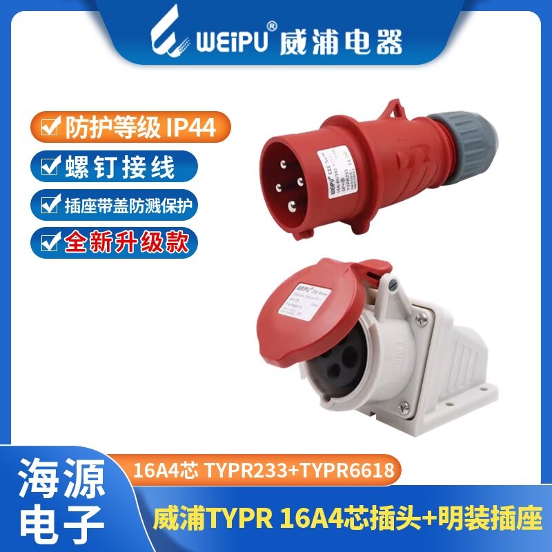 威浦WEIPU工业插头连接器16A4芯 TYPR233 2618 5618 6618 533 633