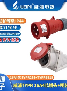 威浦WEIPU工业插头连接器16A4芯 TYPR233 2618 5618 6618 533 633