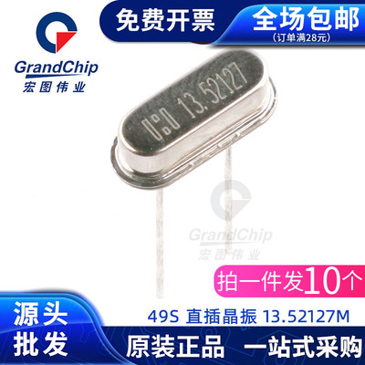 13.52127M 无源晶振 49S直插 晶体振荡器 MHz 频率元件(10个)