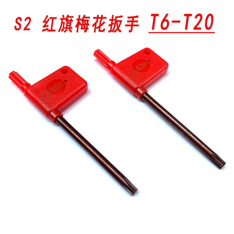 红旗梅花扳手数控车刀杆刀盘T型内六角扳手螺丝刀T6T8T10T15T2