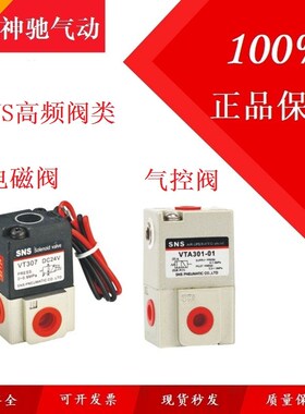 SNS神驰气动二位三通高频阀电磁阀VT307气控阀VTA-301气动控制阀