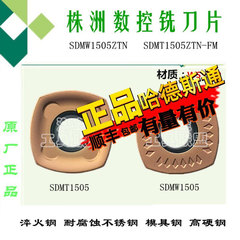 株洲哈德数控刀片SDMW1505ZTN SDMT1505ZTN-FM WS5120 四方铣刀片