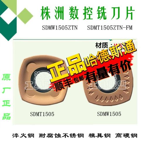 株洲哈德数控刀片SDMW1505ZTN SDMT1505ZTN-FM WS5120 四方铣刀片