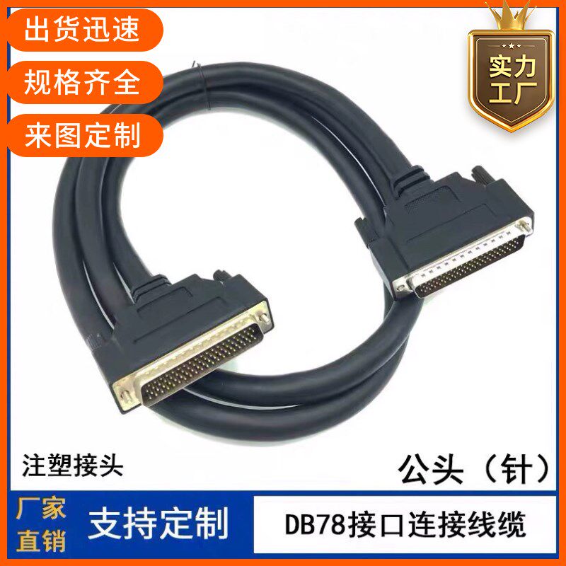 厂家订制纯铜 DB78连接线CN78延长双绞屏蔽线 DB78线公对公信号线