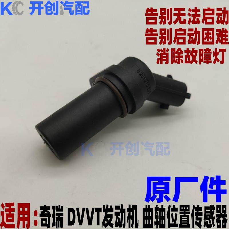 奇瑞A3艾瑞泽 M7瑞虎3575X瑞麒G3发动机转速曲轴位置传感器速度