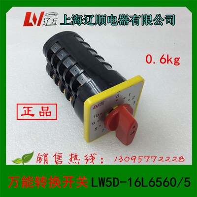 上海辽顺 万能转换开关LW5D16L6560/5电容柜专用银点cccLW515