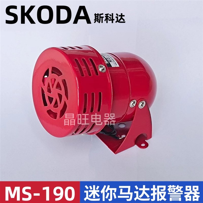 SKODA MS-190 金属迷你马达报警器 风螺喇叭报警器 蜂鸣器 AC220V