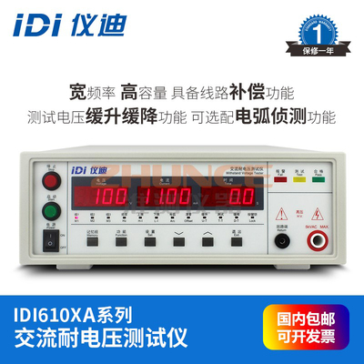 仪迪IDI6101A/6102A/6104A/6106A交流耐电压程控高压耐压测试仪