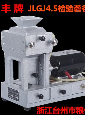 新丰JLGJ4.5电动检验砻谷机实验出糙机稻谷脱壳糙米检验粮检仪器