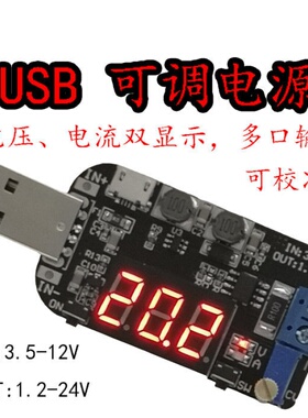 带电流 USB可调升降压电源稳压模块5V转3.3V 9V 12V 18V24V DPL