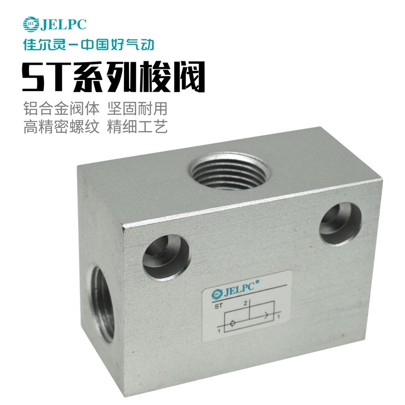 JELPC佳尔灵 ST系列气动梭阀 流量控制阀铝合金双压阀 ST01/ST02