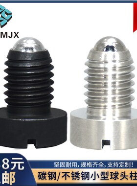 PBSH/PBSHS小型球头柱塞一字槽不锈钢玻珠螺丝波子定位碳钢螺丝钉