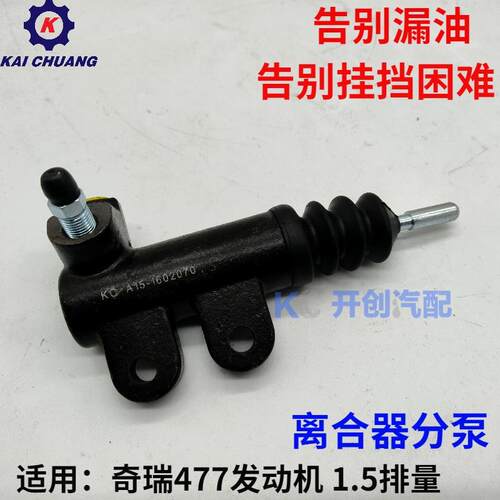 奇瑞开瑞K50S K60凯翼C3 V3优雅二代2代优劲双排离合器分泵工作缸