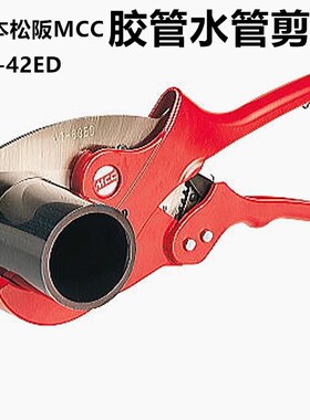 VC-0342水管刀日本松阪铁工MCC胶管剪刀VC-42ED切管刀PVC管割刀