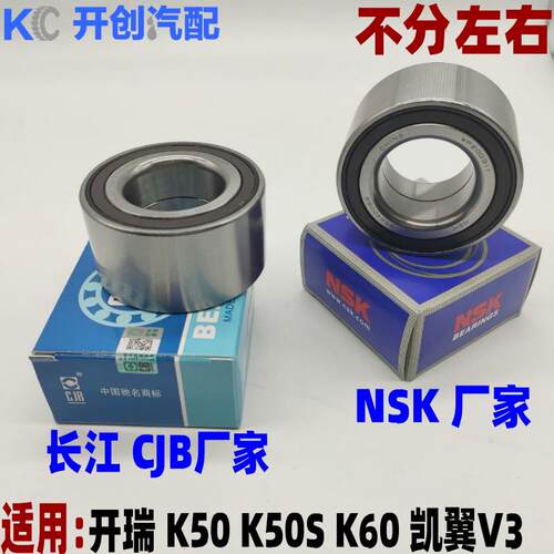 奇瑞开瑞K50 K60 凯翼V3  前轮毂轴承 前轮轴承 轮胎轴承CJB NSK