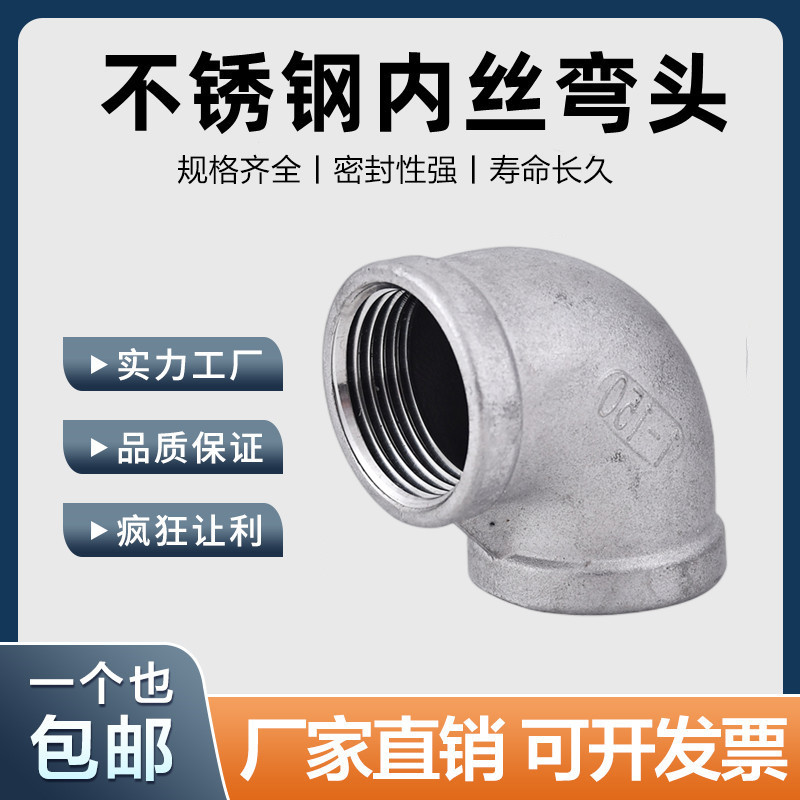 304/316不锈钢弯头90度内丝弯头丝扣内牙内螺纹水管接头4分6分1寸