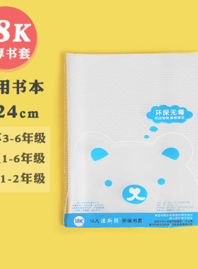 迪斯熊 包书套18K书皮 浙江苏教版3-6年级 小学生包书皮 透明包书