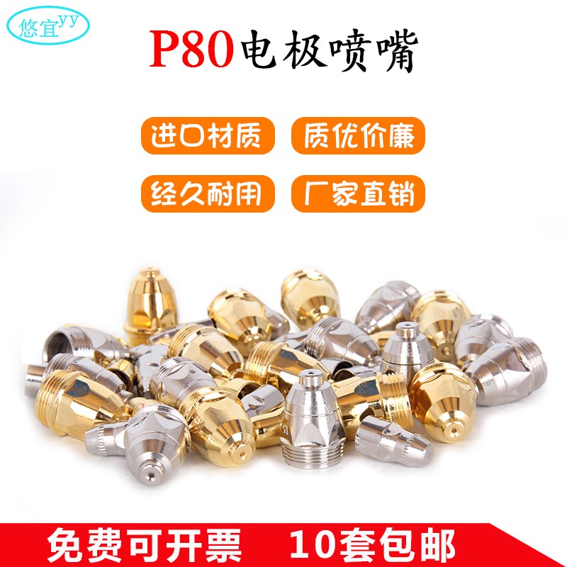 等离子切割机配件P80进口割嘴电极喷嘴保护罩等离子中国瓷嘴护套