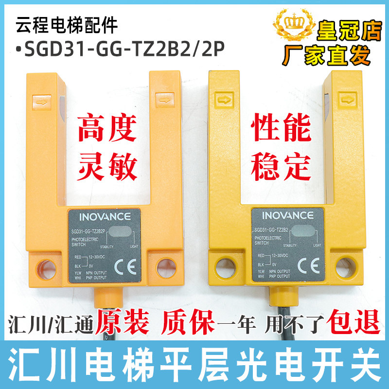 汇川U型槽光电开关SGD31-GG-TZ2B2/2P槽型电梯平层感应器汇通原装