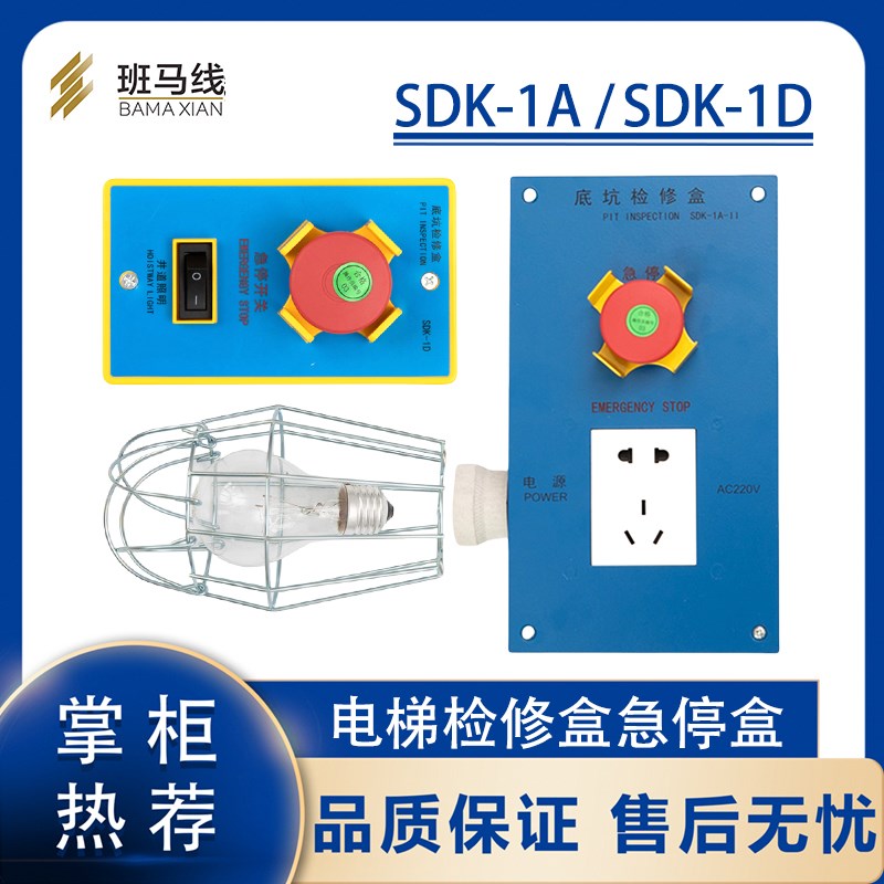 电梯底坑检修盒SDK-1A-11/1D照明急停开关盒西子奥的斯杭州西奥