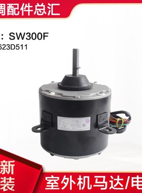 适用格力空调商用模块机组电机SW300A SW300B SW300F室外风机马达