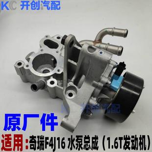 1.6T发动机水泵原厂 奇瑞瑞虎78星途TX TXL LX捷途X90 X95观致5S
