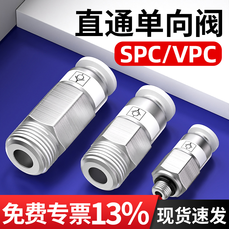 气动单向阀气管螺纹直通快插快速接头气体止回阀SPC/VPC4/6/8-02