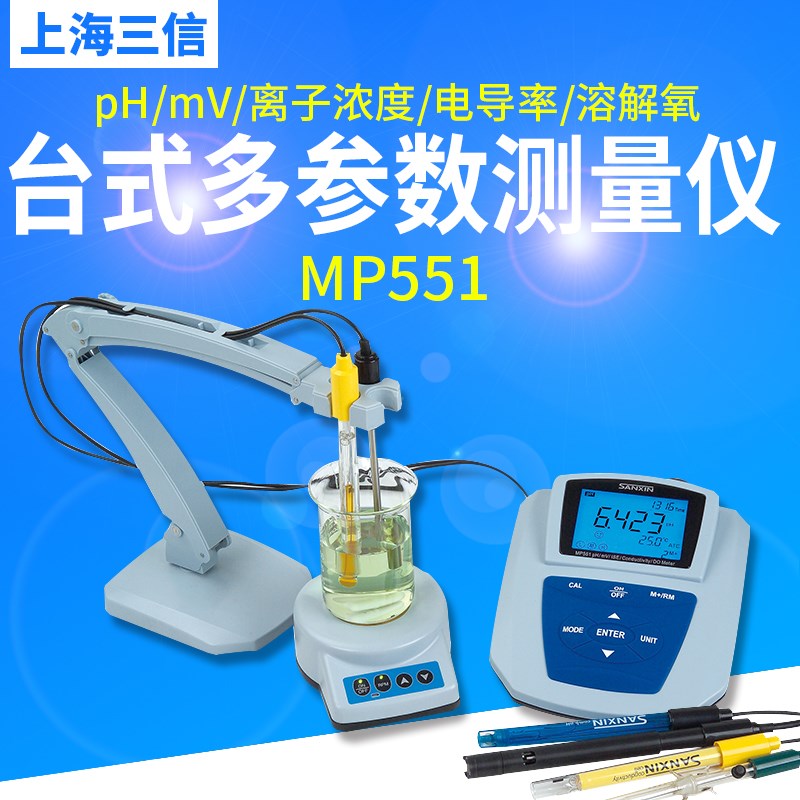 上海三信MP551-A/B/C台式多参数测量仪PH/mv/离子浓度/电导率仪