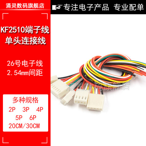 KF2510端子线 单头2/3/4/5/6P电子连接线2.54mm接头20厘米