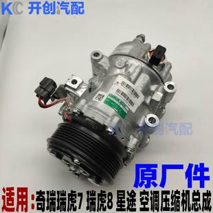 1.5T TXL 空调压缩机冷气泵 1.6T 瑞虎8 奇瑞瑞虎7 星途LX